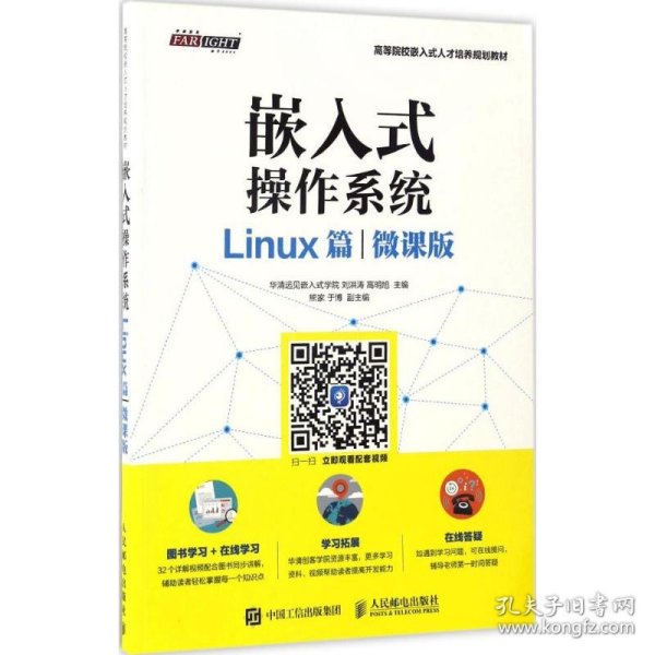 嵌入式操作系统（Linux篇）（微课版）