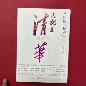 学问的秘密：这就是清华（中国教育在线总编辑陈志文、中国教育学会名誉会长顾明远诚意推荐）