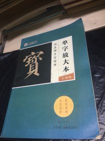 墨点字帖颜真卿多宝塔碑 单字放大本全彩版