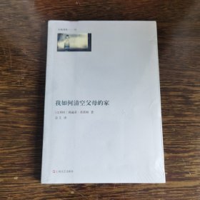 小鱼译丛：我如何清空父母的家（全新未拆封）