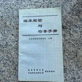 北京协和医院临床检验与检查手册