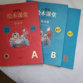 小学生绘本课堂数学北师大版学习书+练习书+答案。已绝版。