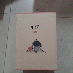 日课2015，春夏秋冬四册全，盒装全品