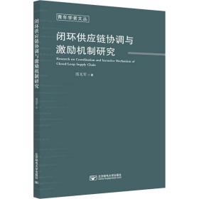 闭环供应链协调与激励机制研究 大中专理科科技综合 邢光军 新华正版