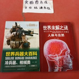 世界兵器大百科冷兵器枪械类彩图版，世界未解之谜人体与自然 共两本