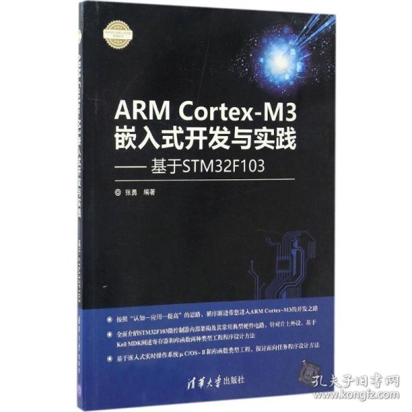 ARM Cortex-M3嵌入式开发与实践 基于STM32F103/电子设计与嵌入式开发实践丛书