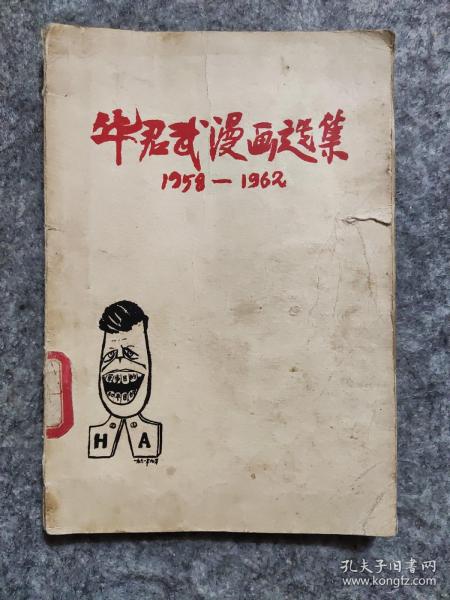 华君武漫画选集 1958-1962，一版一印