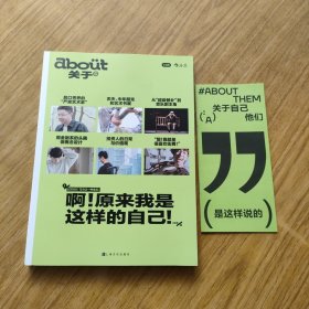 小红书“about关于”丛书系列·啊！原来我是这样的自己！【赠送普鲁斯特问卷别册】呼兰、叶音、张博俊、安东尼等畅谈人生规划和职业选择