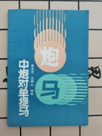 中炮对单提马