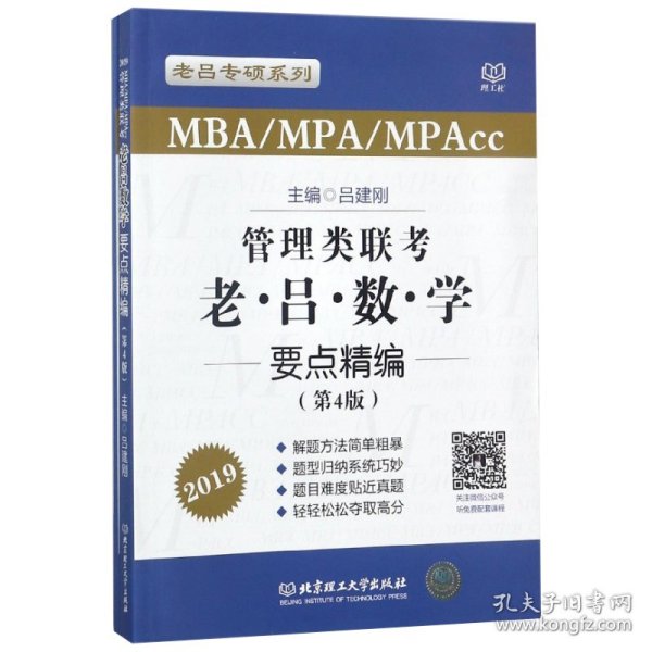 管理类联考老吕数学要点精编（MBA\MPA\MPAcc 第4版 2019）