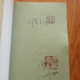 瘠地平原 作者签赠