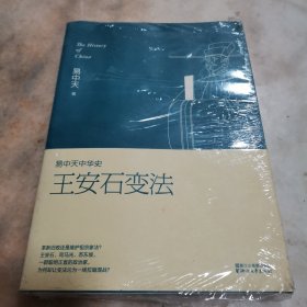 易中天中华史 第十八卷：王安石变法