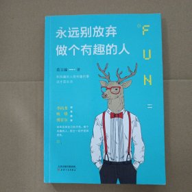 永远别放弃做个有趣的人