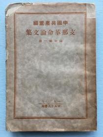 《中国共产党编中国革命论文集》，1930年山口慎一译， 1930年1月11日印刷，马克思书房出版。收录陈独秀、瞿秋白、蔡和森、彭述之、立夫、郑超麟等八篇论文集。日语原版。