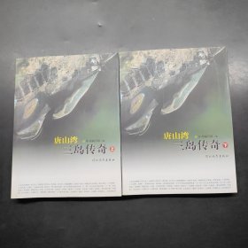 唐山湾三岛传奇（上下册）