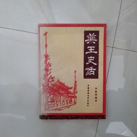 药王史话