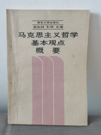 马克思主义哲学基本观点概要