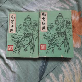 风云江湖（老版武侠）