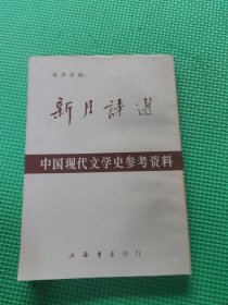 新月诗选