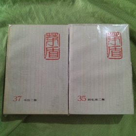 茅盾全集.第三十四-三十八卷.共五卷