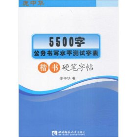 5500字公务书写水平测试字表楷书硬笔字帖