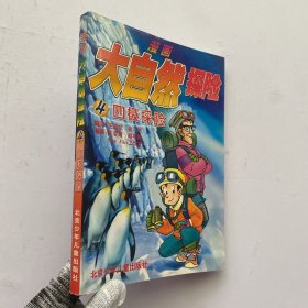 漫畫大自然探險(xiǎn)(4)四極探險(xiǎn)【內(nèi)頁(yè)干凈】