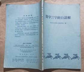 医学三字经白话解