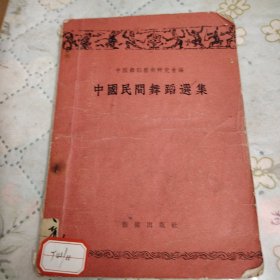 中国民间舞蹈选集（1954年10月）