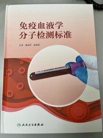 免疫血液学分子检测标准