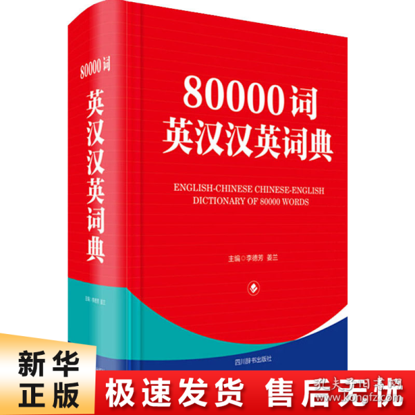 80000词英汉汉英词典