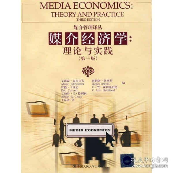 媒介经济学：理论与实践（第3版）