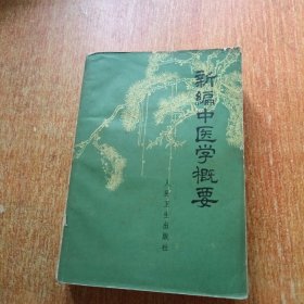 新编中医学概要（人民卫生出版社）