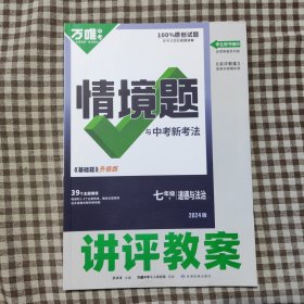 《情境题与中考新考法·七年级·下·道德与法治）讲评教案