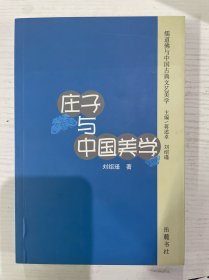 莊子與中國美學(xué)