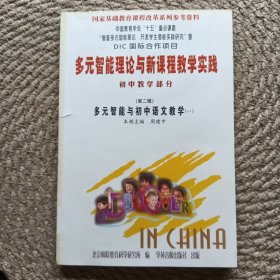 多元智能理论与新课程教学实践初中教学部分（第二辑）多元智能与初中语文教学（一）