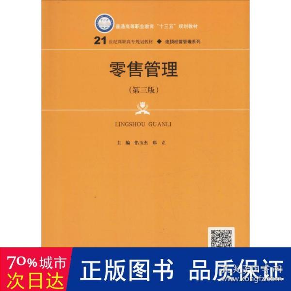 零售管理（第三版）(21世纪高职高专规划教材·连锁经营管理系列；普通高等职业教育“十三五”规划教材)