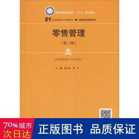 零售管理（第三版）(21世纪高职高专规划教材·连锁经营管理系列；普通高等职业教育“十三五”规划教材)