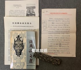 著名布依族作家王廷珍旧藏：贵州傩戏相关手稿4页（王廷珍亲笔书写有落款）、傩戏论文选、贵州傩戏面具简介、中国戏剧的活化石-贵州土家族傩戏简介。珍贵罕见的贵州傩戏资料～