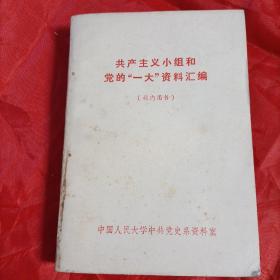 共产主义小组和党的一大资料汇编+中共一大资料汇编。2本合售。品相不错。