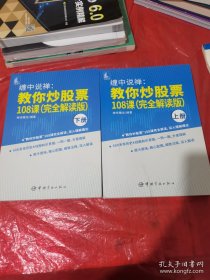 缠中说禅 教你炒股票108课（缠论原文完全解读版）全2册 配图600余张+细致注释