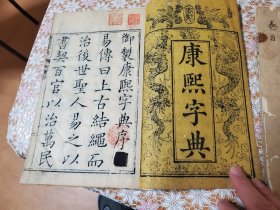 康熙字典 40册全 康熙五十五年 (丙申1716) 包邮