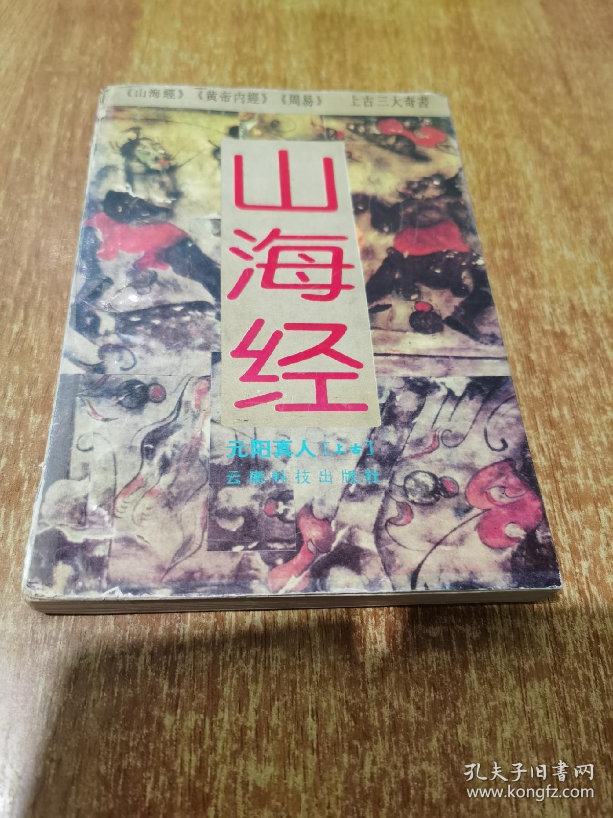 山海经（上古三大奇书之一）附白话全译  1994年1版1印