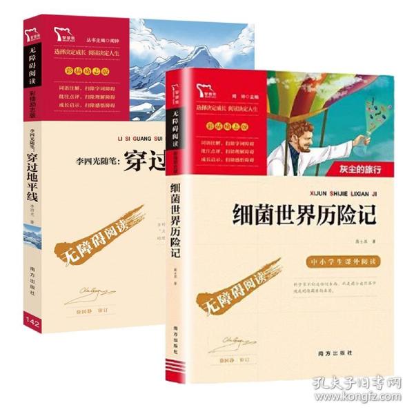 细菌世界历险记（又名灰尘的旅行）快乐读书吧四年级下册阅读智慧熊图书