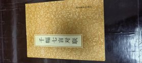 千幅七言对联