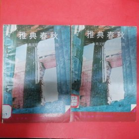 雅典春秋--古典文明的繁荣与衰落世界（上、下）世界文化史知识丛书 1版1印馆藏