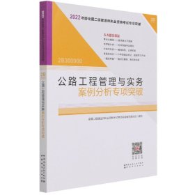 2022年二建公路工程管理与实务案例分析专项突破：2022年版全国二级建造师考试教材