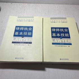 律师执业基本技能(上下册 )
