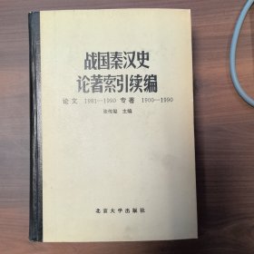 战国泰汉史论著索引续编