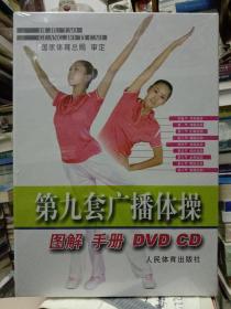 第九套广播体操 -DVD视频教程-图解手册-未拆封