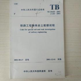 铁路工程特殊岩土勘察规范（TB 10038–2001）（附条文说明）